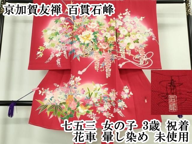 平和屋本店 上 京加賀友禅 百貫石峰 七五三 女の子 3歳 祝着 花車 暈し染め ♥ DZAB0852kh5