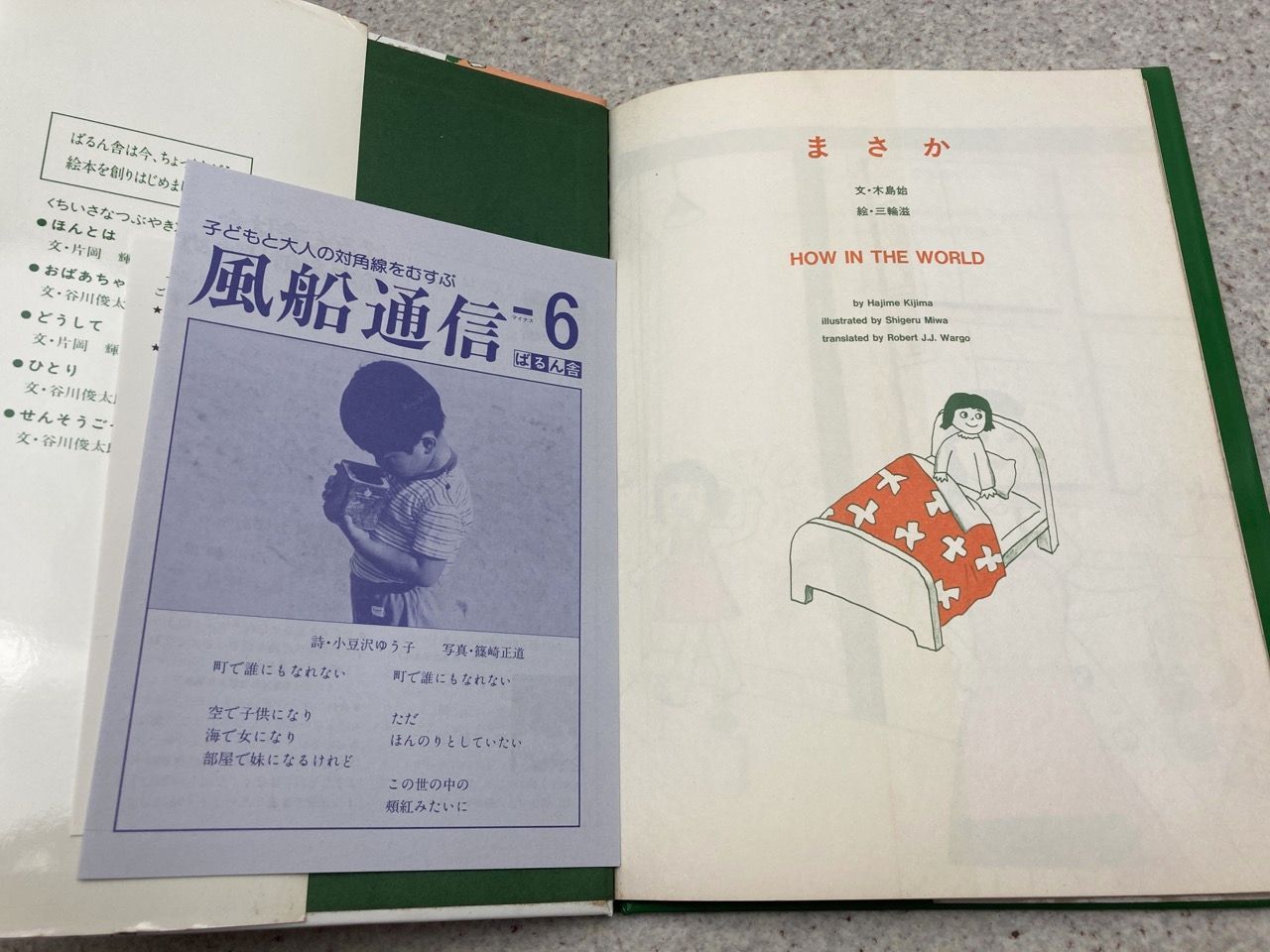 ランキング2025 文・木島始 WORLD THE IN HOW まさか 絵本 絵・三輪滋 メルカリ - 絵本・児童書