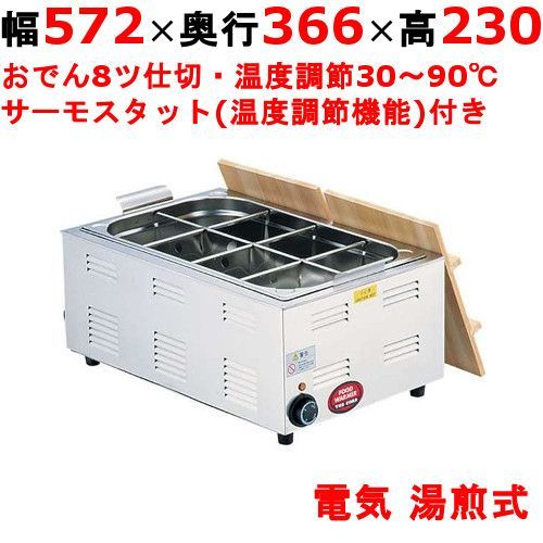 TKG 電気おでん鍋 8仕切 8-0781-0302 EOD3102 幅572×奥行366×高さ230 |業務用| |