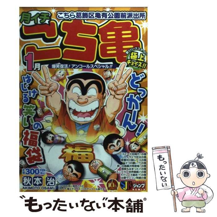 【中古】 月イチこち亀極上チョイス！ ２００６　７月/集英社/秋本治 月イチこち亀極上チョイス！ 2006 7月/集英社/秋本治（中古