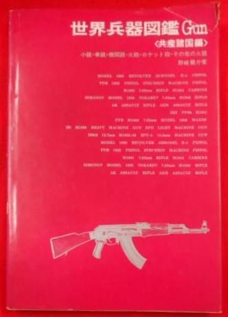 【中古】世界兵器図鑑 小銃・拳銃・機関銃火砲ロケット砲その他の火器共産諸国編／野崎竜介 著／国際 中古】世界兵器図鑑 小銃・拳銃・機関銃火砲ロケット砲その他の