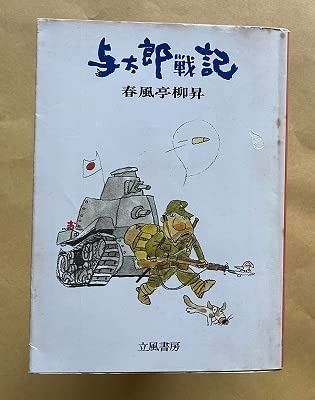 与太郎戦記 1979年 立風落語文庫