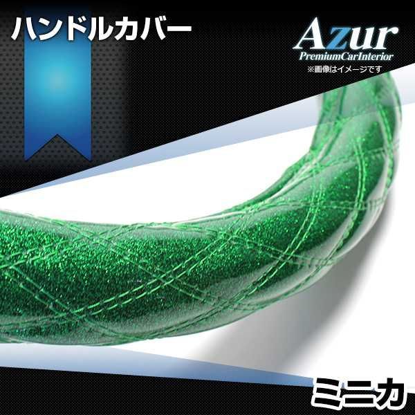 ハンドルカバー ミニカ ラメグリーン S ステアリングカバー 日本製 三菱 Azur【xs55g24a-s-025】 【VS-ONE】【納期2～4週間】