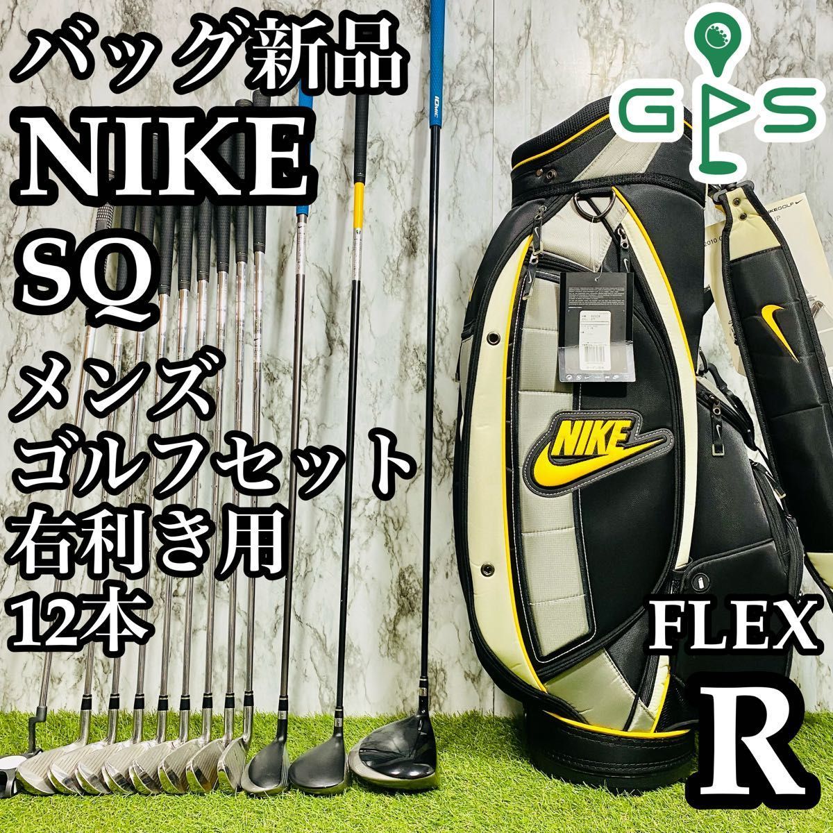 【バッグ新品】初心者推奨 ナイキ SQ メンズゴルフセット 12本 R かんたん バッグ新品】初心者推奨 ナイキ SQ メンズゴルフセット 12本 R