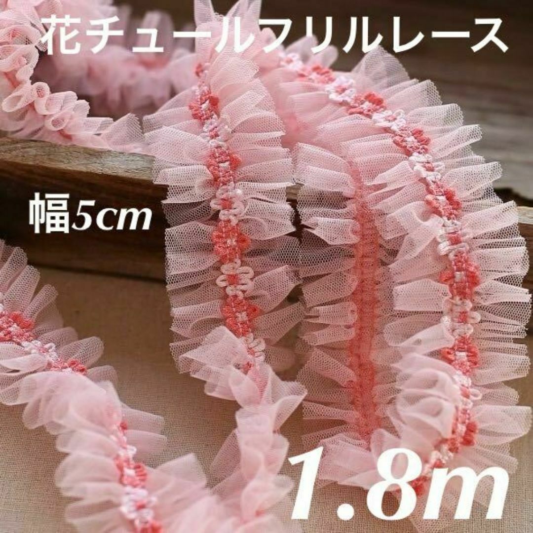 C7 ハンドメイドパーツ チュール フリルテープ｜手芸素材・材料