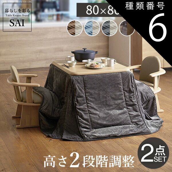 種類6：ブラウン/しじら織り 組立設置付き ダイニングこたつ 80×80 テーブル 布団 セット こたつ ハイタイプ 2人用 おしゃれ 省エネ 節電 高さが変えられる 高さ65cm～70cm 小さい ダイニングテーブル 木製 幅80cm 奥行80cm こたつ布