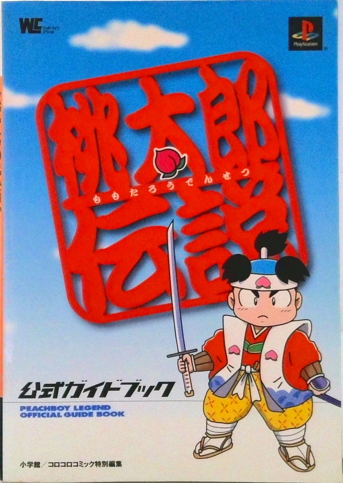 プレイステーションソフト　桃太郎伝説　今では希少の公式ガイドブック付き プレイステーションソフト 桃太郎伝説 今では希少の公式ガイド