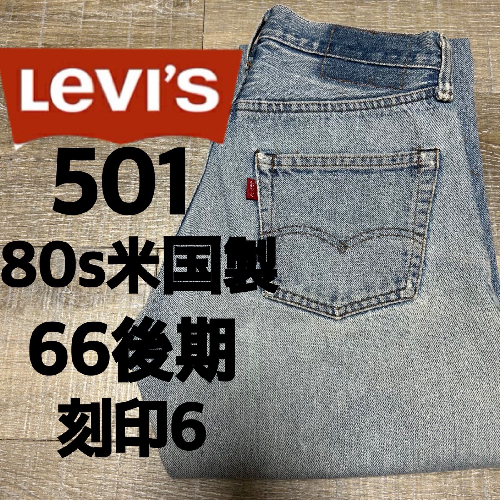 レビュー高評価のおせち贈り物 501 刻印6 66後期 デニム Levi's リーバイス 古着 ライトブルー パンツ