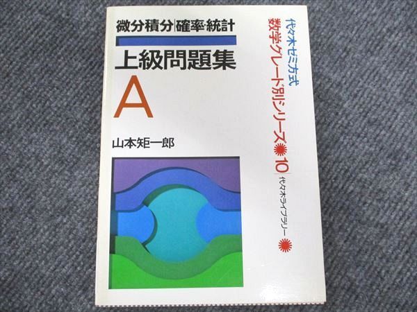 微分積分|確率・統計 中級問題集 A／代々木ライブラリー