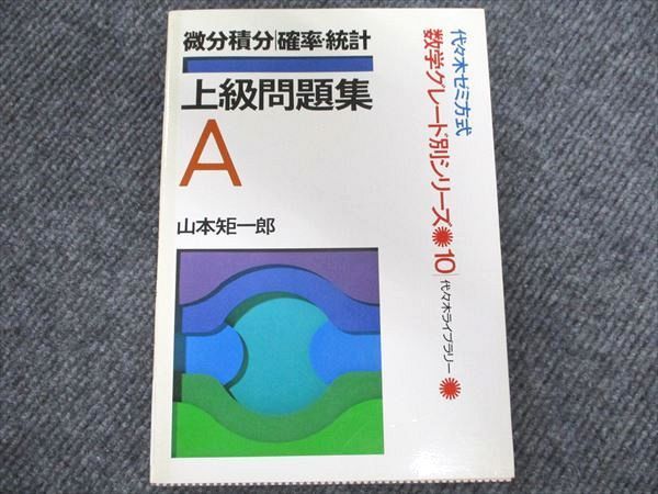 代ゼミ 微分積分/確率・統計 上級問題集A 【絶版・希少本】 状態良い 1992 山本矩一郎 - メルカリ