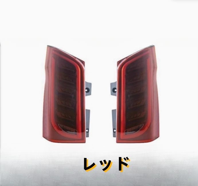 ベンツ Vクラス W447 V2202015年- 2色選択 LEDテールライト テールランプ 流れるシャルウィンカー 外装 オープニングモーション付き