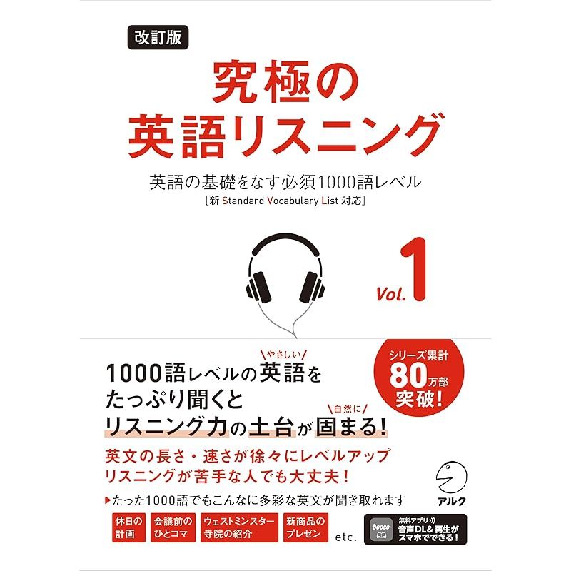改訂版 究極の英語リスニング Vol. 1 ~ 英語の基礎をなす必須