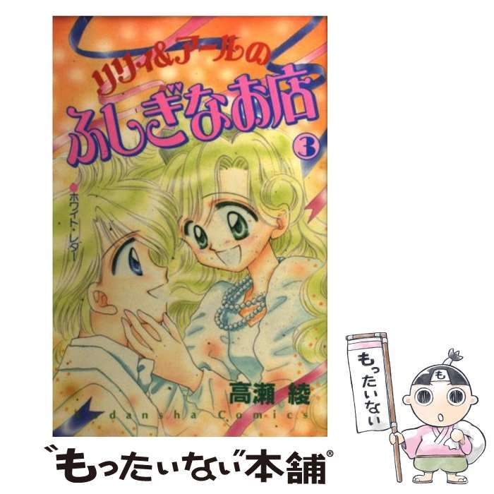 中古】 リリィ＆アールのふしぎなお店 3 （講談社コミックスるんるん  