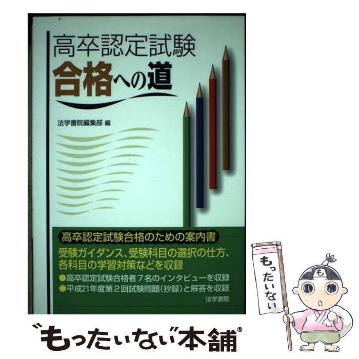 【中古】 高卒認定試験合格への道/法学書院/法学書院 高卒認定試験合格への道 | 法学書院編集部 |本 | 通販 | Amazon