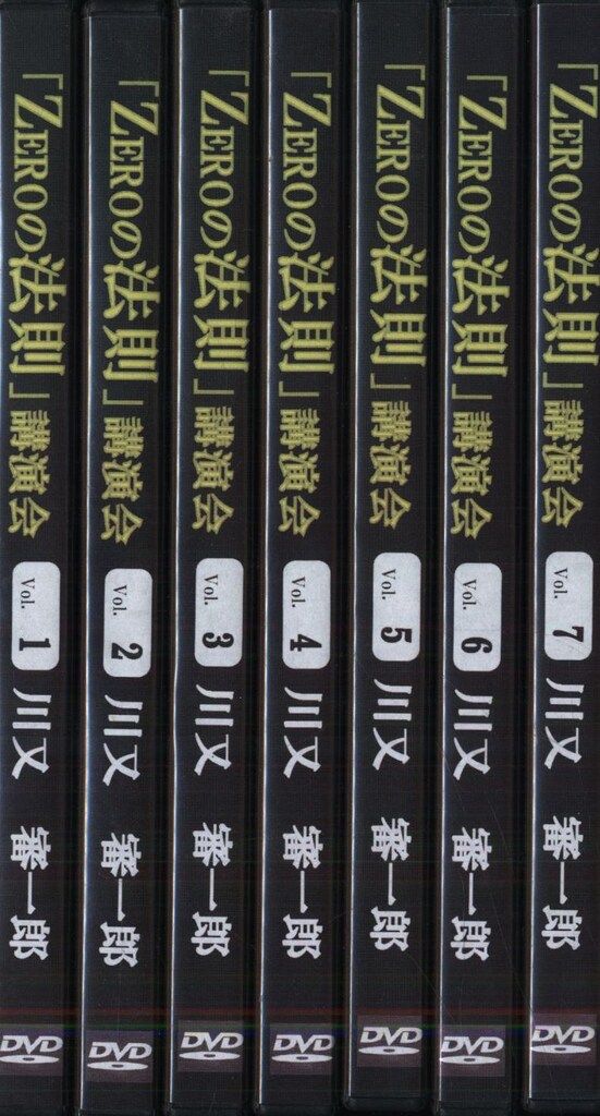 DVD 川又審一郎 「ZEROの法則」講演会 全7巻揃 - メルカリ