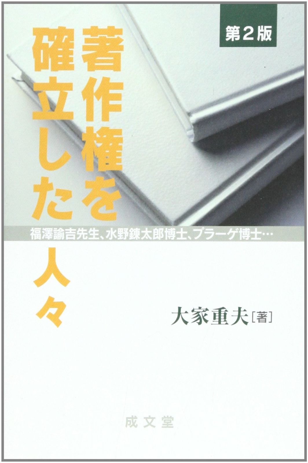 著作権を確立した人々 福澤諭吉先生 水野錬太郎博士 プラ-ゲ博士… 成文堂選書 39