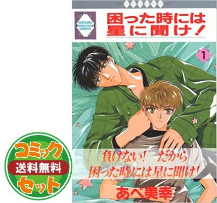 セット】困った時には星に聞け! 全26巻完結 [マーケットプレイスセット