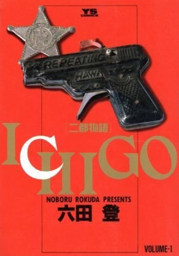 [新品]ＩＣＨＩＧＯ 二都物語  (1-10巻 全巻）