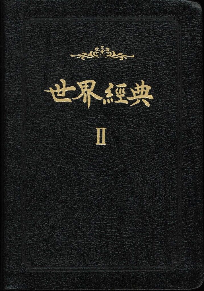 新品】世界経典II/宗教経典と文鮮明先生の御言/世界基督教統一神霊協会