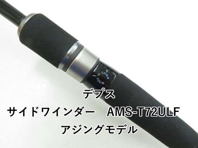 【お値下げ】SIDEWINDER アジングモデル AMS-T72ULF サイドワインダーアジングモデル | deps OFFICIAL HP | デプス