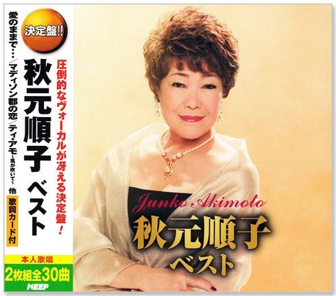 新品】決定盤 秋元順子 ベスト CD2枚組 全30曲 (CD) WCD-720