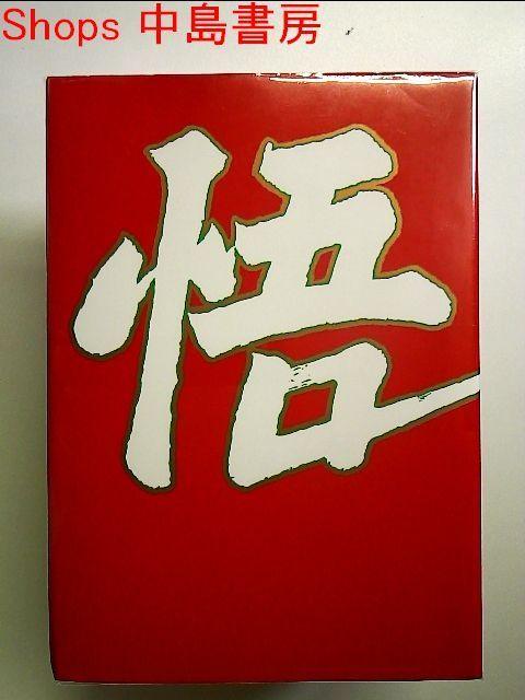 悟り―応用心理学の事象解析をもって「悟り」の謎を解く 単行本