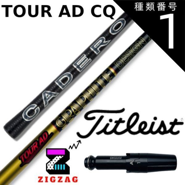 種類1：CQ-4 (R2) ツアーAD-CQ タイトリストスリーブ付きシャフト