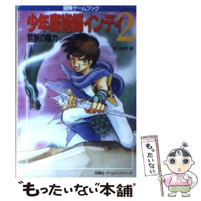 中古】 少年魔術師インディ 2 禁断の魔力 (双葉文庫 冒険ゲームブック
