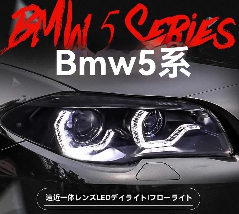 BMW 5シリーズ F10 11-13年 ヘッドライト総成 改装LED勺子型デイライト F18対応ウインカー|6.23