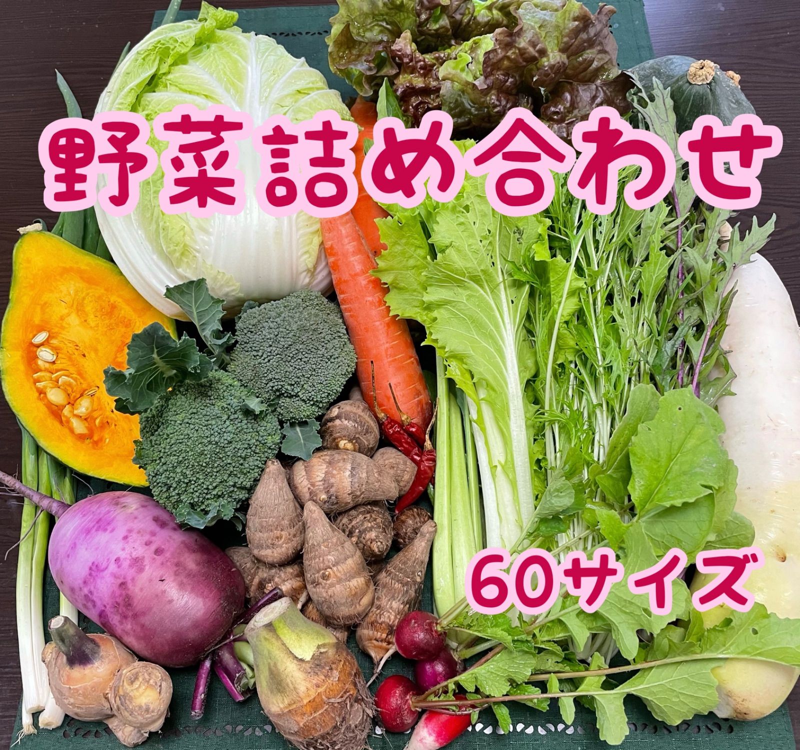 野菜セット 野菜詰め合わせ 60サイズ - メルカリ