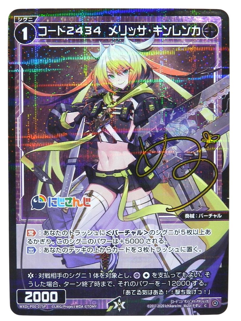 □コード2434 メリッサ・キンレンカ サイン WXDi-P00-075P[C] にじさん