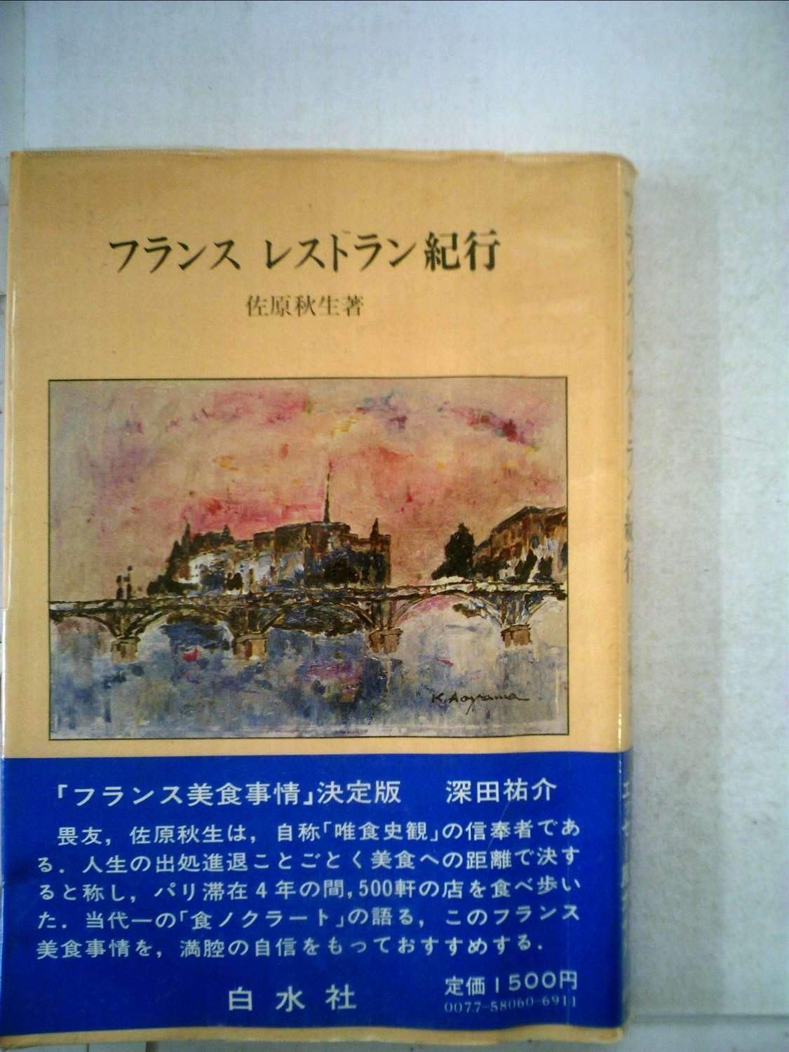 フランスレストラン紀行 1979年