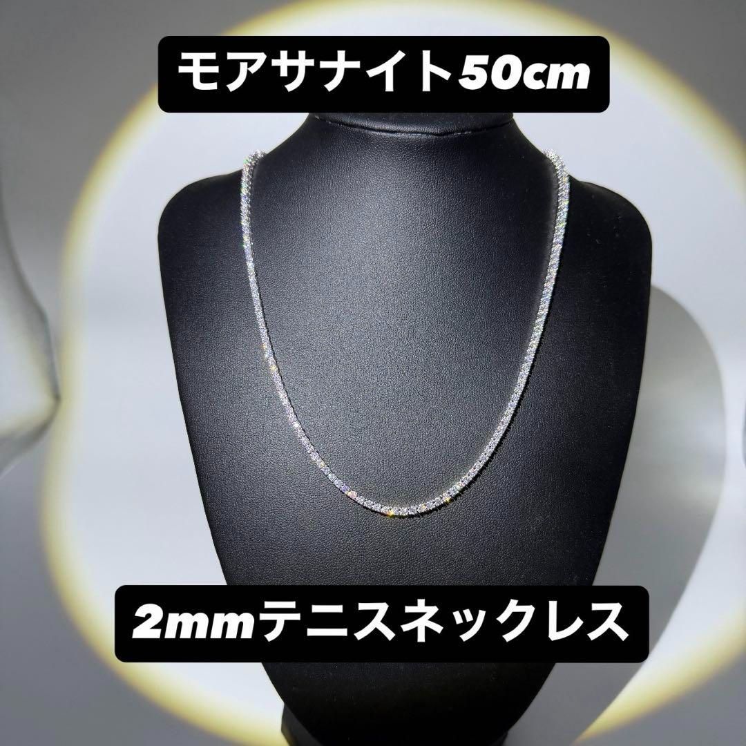 モアサナイト テニスネックレス 2mm 50cm シルバー925 モアサナイト テニスネックレス 2mm 50cm シルバー925 - メルカリ