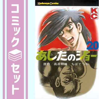 限定SALE，最新作 【セット】あしたのジョー 全20冊セット  高森 朝雄 その他