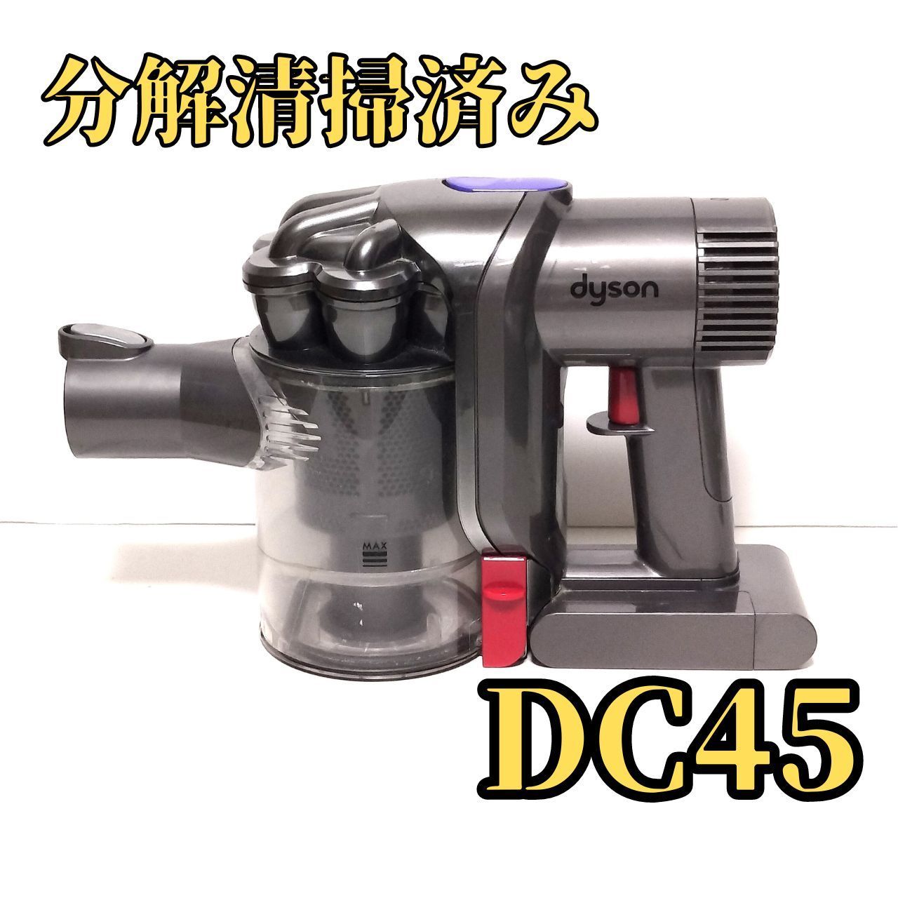 dyson DC45 シルバー コードレスクリーナー 本体 - メルカリ