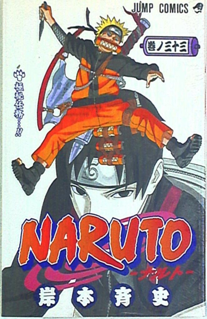 集英社 ジャンプコミックス 岸本斉史 NARUTO-ナルト- 33巻