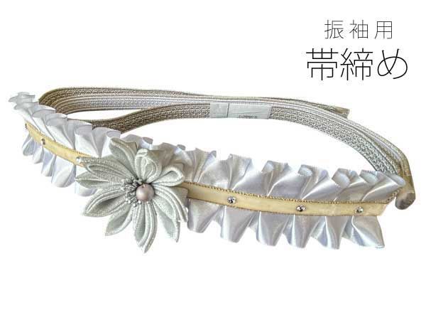 帯締め 振袖 豪華 白 シルバー 花 フリル つまみ細工 スワロフスキー ベルト フラワー 帯締 正絹 成人式 振袖 結婚式 婚礼 おびしめ 振袖小物 着付け小物 手組み 帯〆