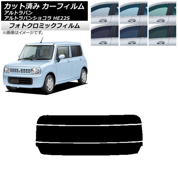 カーフィルム スズキ アルトラパン/アルトラパンショコラ HE22S リアガラス(分割) フォトクロミック 選べる3フィルムカラー AP-WFPM0154-R3