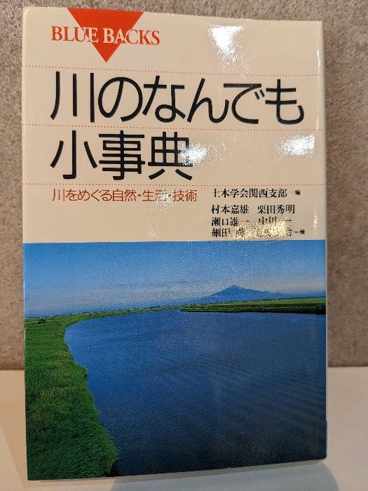 川のなんでも小事典: 川をめぐる自然・生活・技術 (ブルー