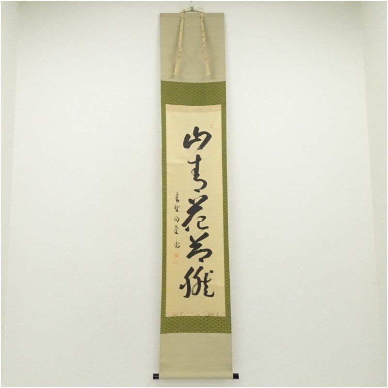 大徳寺 小堀明堂筆 山青欲花然 一行書 肉筆紙本掛軸 共箱 掛け軸 床の間 書 おしゃれ 絵画 表具 芸術 茶道 年中掛け インテリア 茶掛 掛物 和室