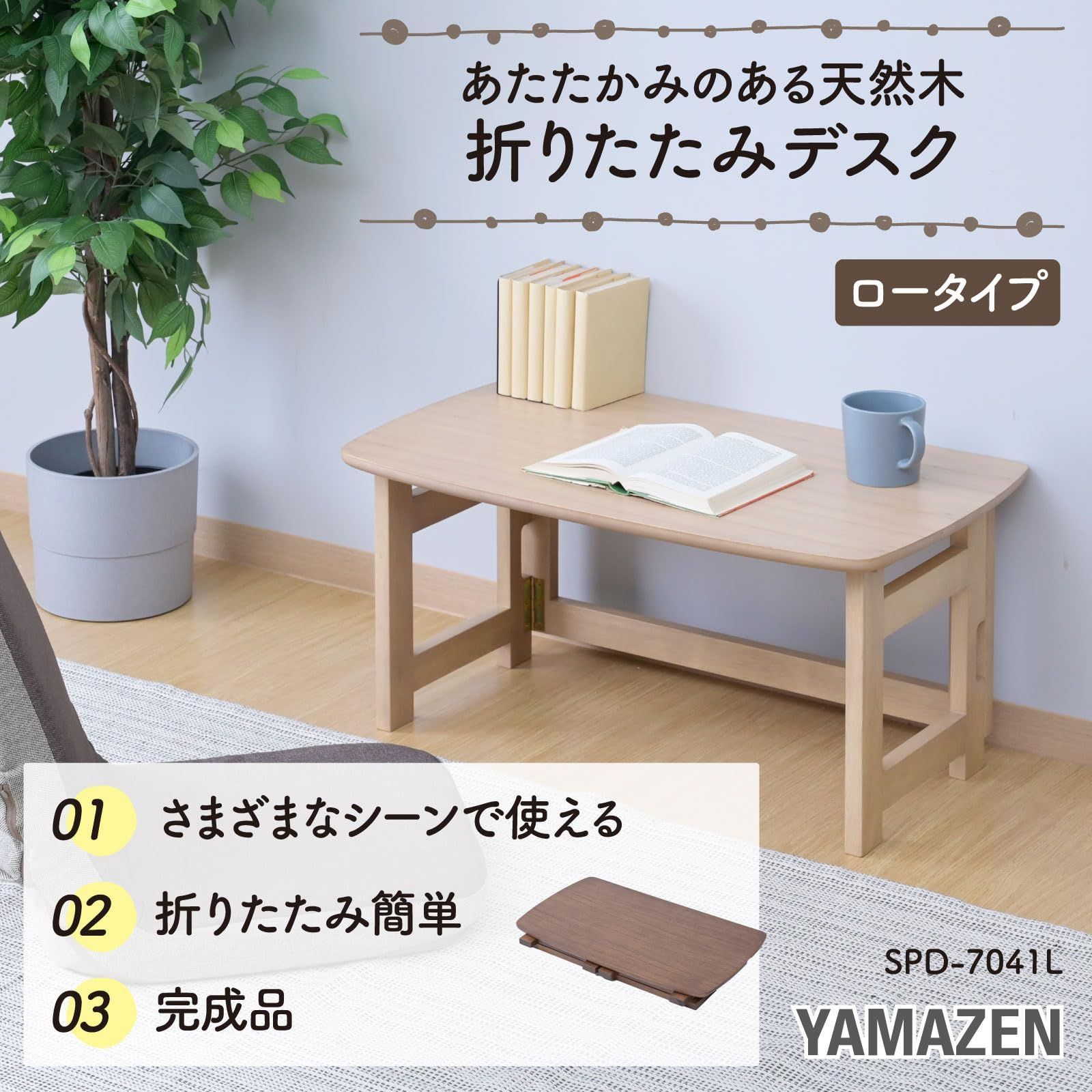【人気商品】山善(YAMAZEN) テーブル ローテーブル 折り畳み 天然木 完 天然木 折りたたみサイドテーブル YAMAZEN(山善) 簡易テーブル 【通販