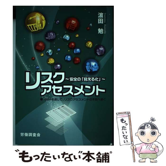 【中古】 リスクアセスメント 安全の「見える化」 / 浜田 勉 / 労働調査会