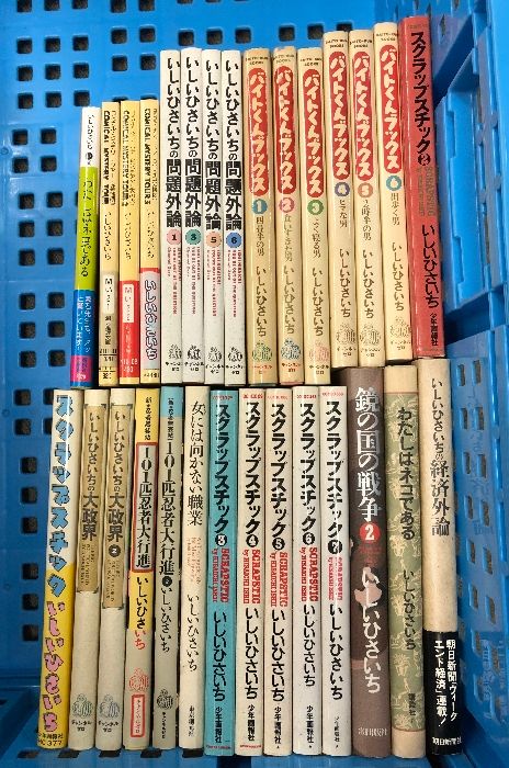 いしいひさいち コミック まとめて 29冊セット バイトくんブックス 鏡の国の戦争 いしいひさいちの問題外論　他
