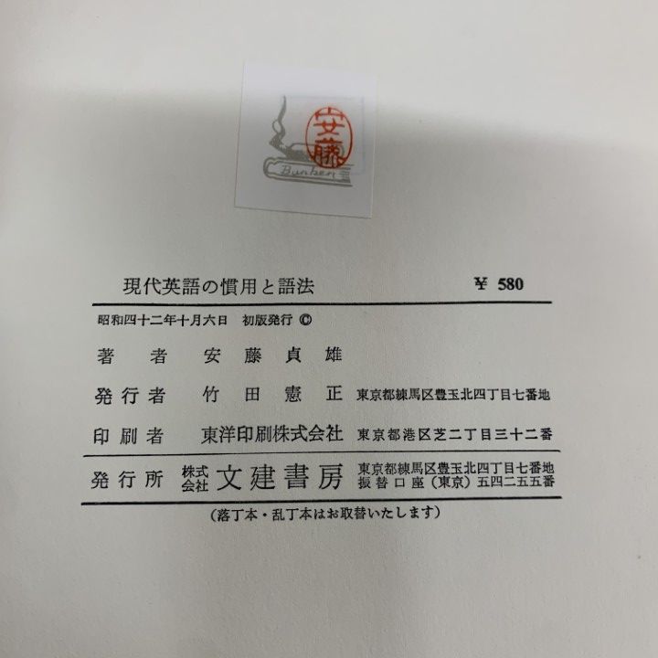 文建書房 現代英語の慣用と語法 (安藤貞雄 著) 文建書房 現代英語の慣用と語法 (安藤貞雄 著) 文建書房 現代