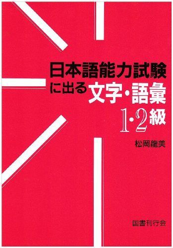 日本語能力試験に出る文字・語彙1・2級 松岡 龍美