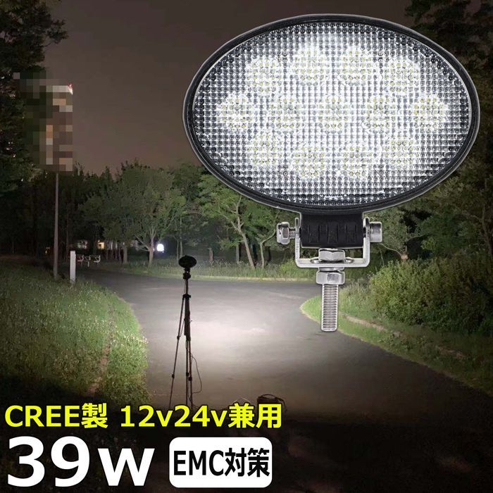 LED作業灯 楕円型 漁船 led ライト 12v 24v 広角 CREE製 39W LEDワーク