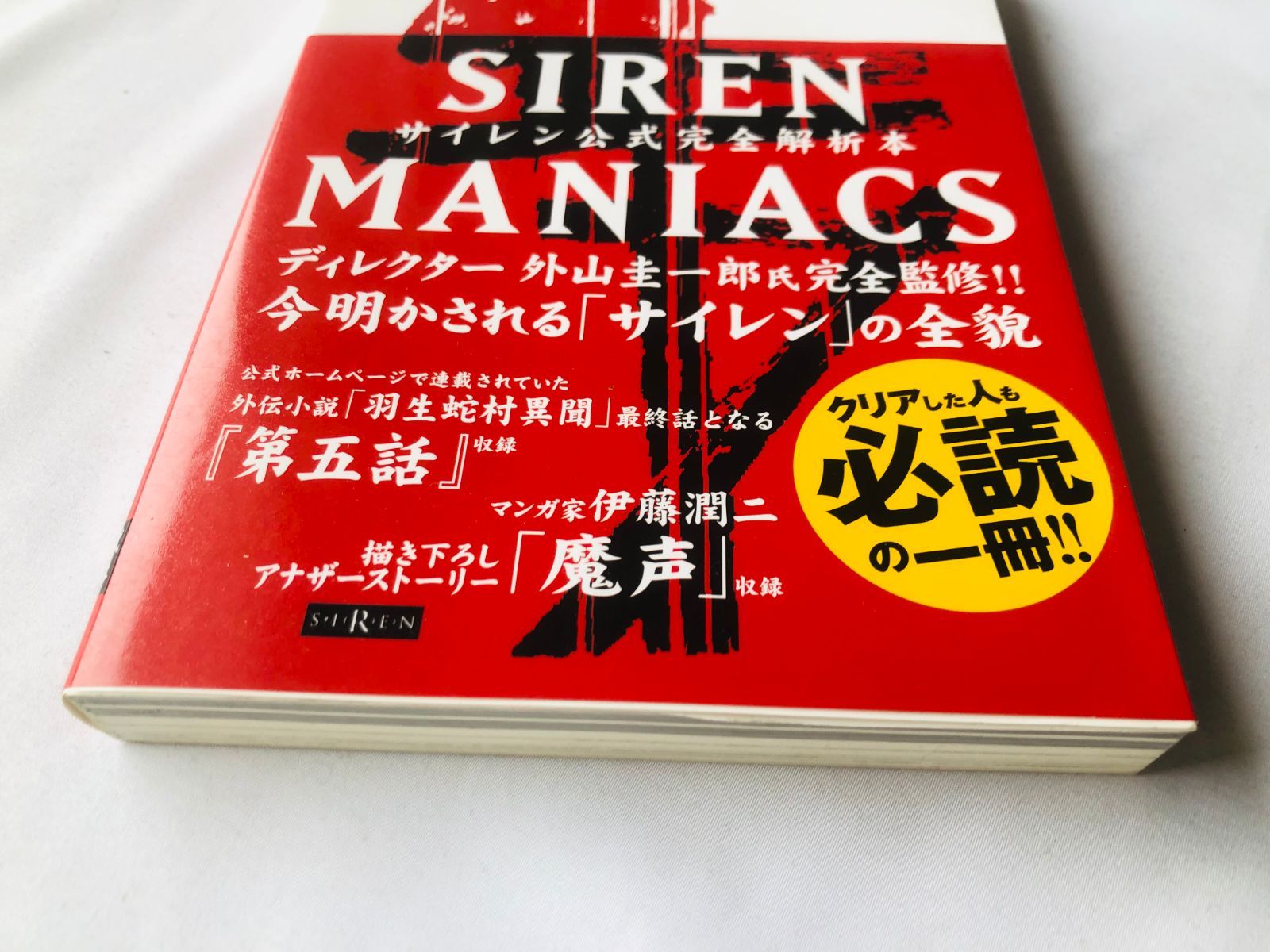 サイレン 公式完全解析本 マニアックス 攻略本 帯 初版 SIREN MANIACS