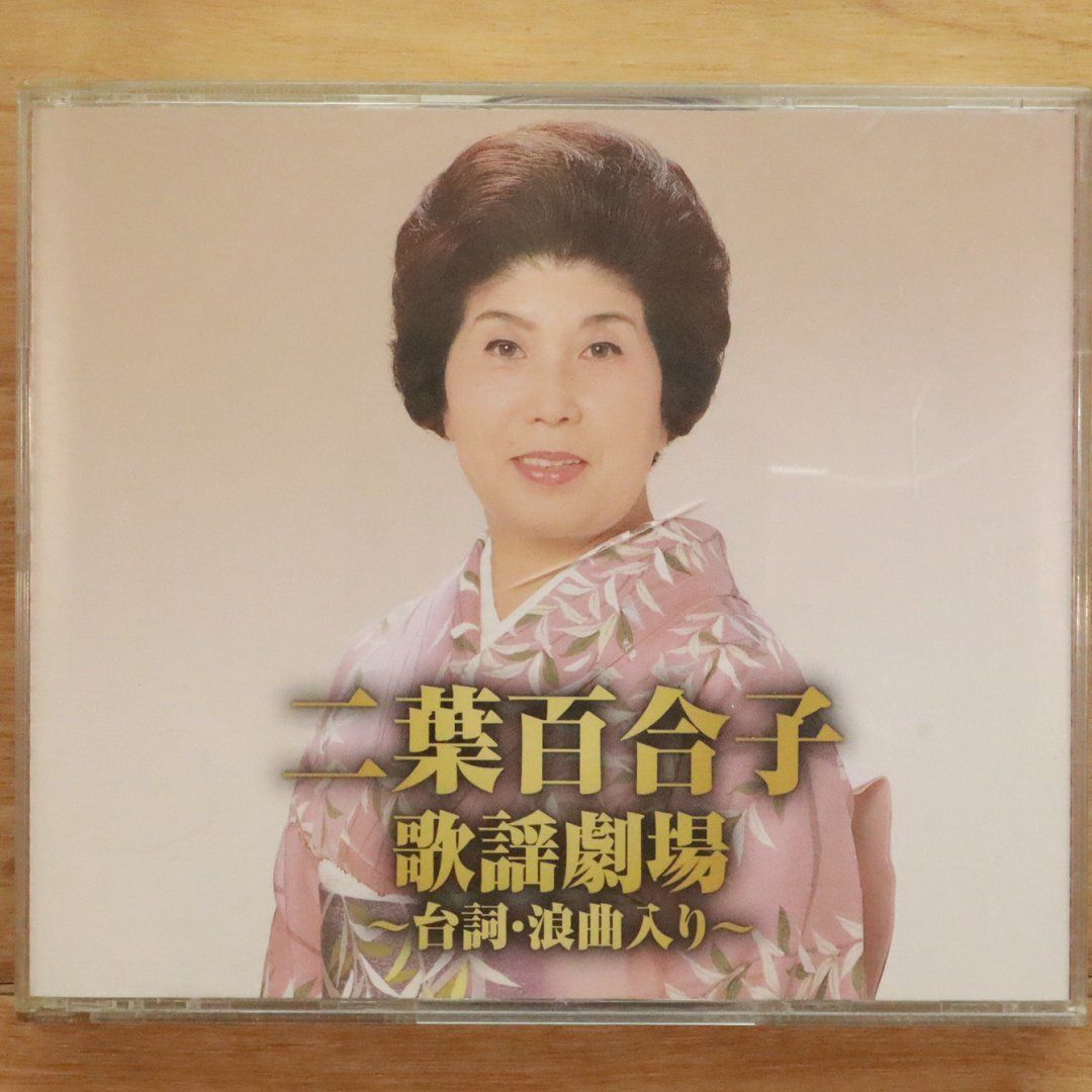 国内盤CD☆二葉百合子/Yuriko Futaba□ 二葉百合子歌謡劇場~台詞・浪曲