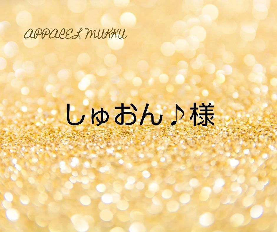 しゅおん♪様 キープ 用