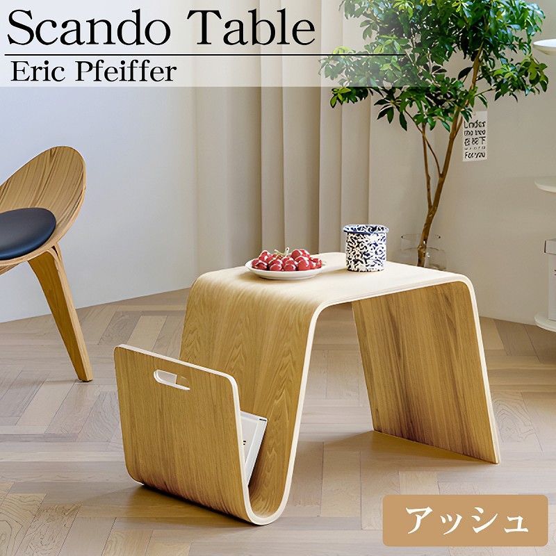 Scando table スキャンドゥ テーブル エリック ファイファー サイドテーブル 木製 北欧 おしゃれ モダン インテリア 寝室 リビング 一人暮らし SD-32BJ